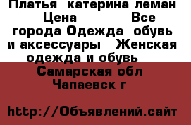 Платья “катерина леман“ › Цена ­ 1 500 - Все города Одежда, обувь и аксессуары » Женская одежда и обувь   . Самарская обл.,Чапаевск г.